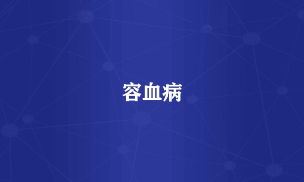 容血病