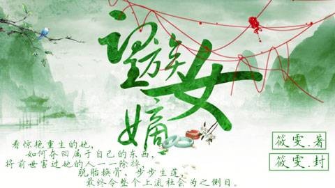 望族嫡女（古风宅斗题材文字游戏）