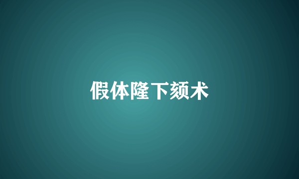 假体隆下颏术