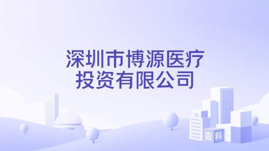 深圳市博源医疗投资有限公司