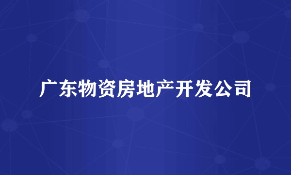 广东物资房地产开发公司