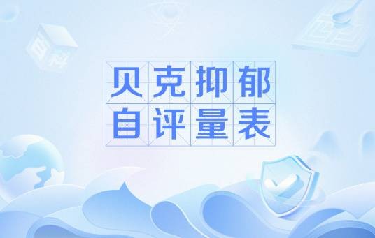 贝克抑郁自评量表
