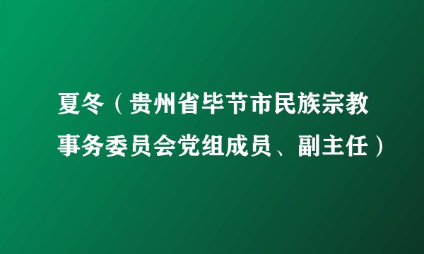 夏冬(贵州省毕节市民族宗教事务委员会党组成员、副主任)