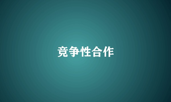 竞争性合作