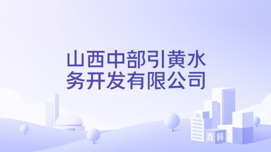 山西中部引黄水务开发有限公司