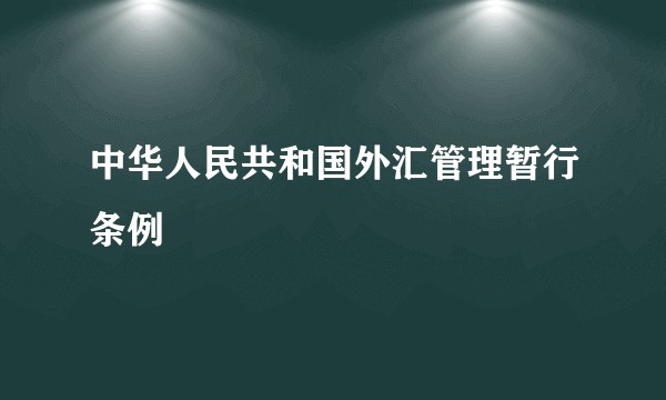 中华人民共和国外汇管理暂行条例