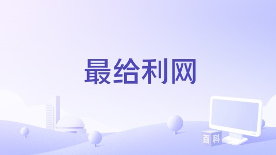 最给利网