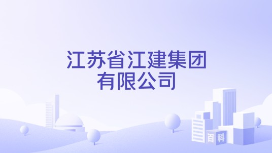 江苏省江建集团有限公司