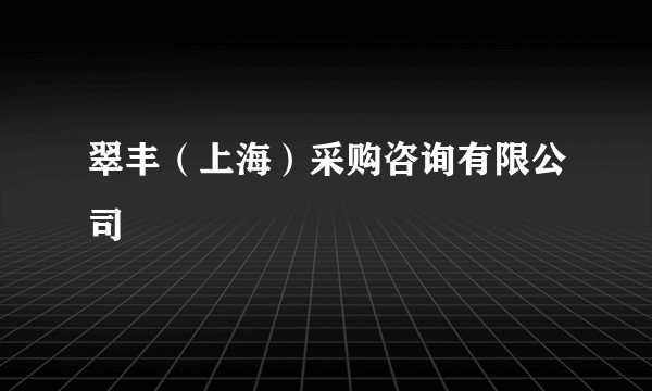 翠丰(上海)采购咨询有限公司