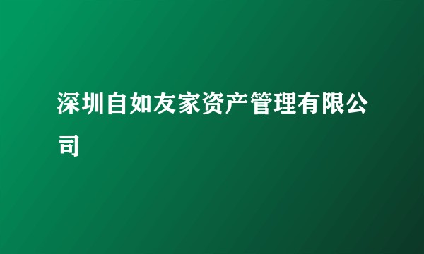 深圳自如友家资产管理有限公司