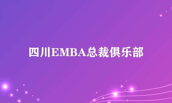 四川EMBA总裁俱乐部