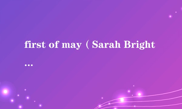 first of may（Sarah Brightman演唱歌曲）