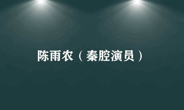陈雨农（秦腔演员）