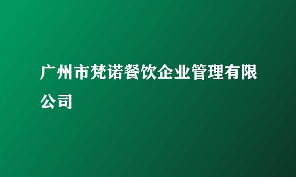 广州市梵诺餐饮企业管理有限公司
