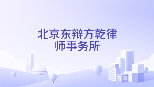 北京东辩方乾律师事务所