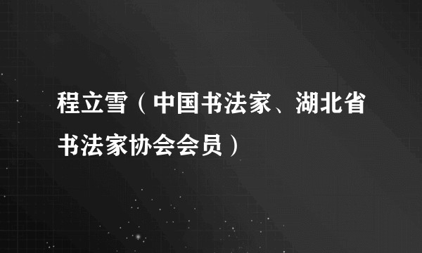程立雪（中国书法家、湖北省书法家协会会员）