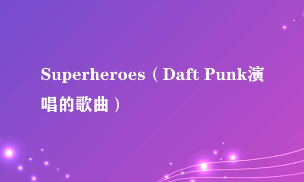 Superheroes（Daft Punk演唱的歌曲）