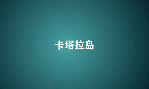 卡塔拉岛