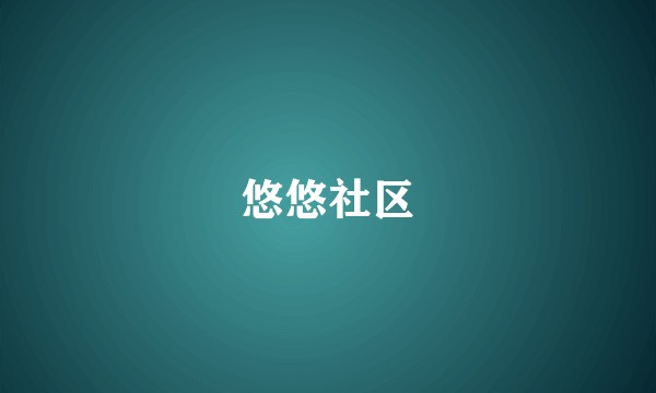 悠悠社区