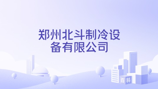 郑州北斗制冷设备有限公司