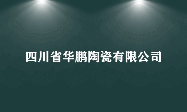 四川省华鹏陶瓷有限公司
