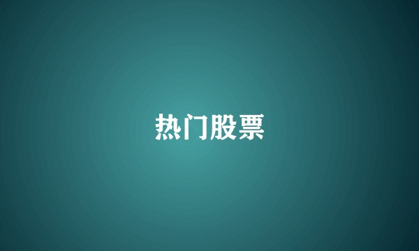 热门股票