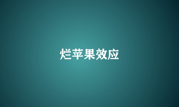 烂苹果效应