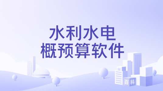 水利水电概预算软件