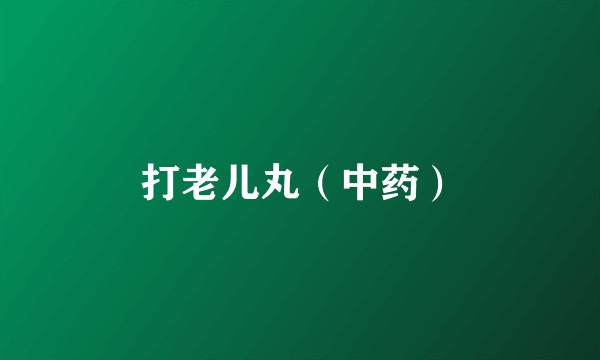 打老儿丸（中药）