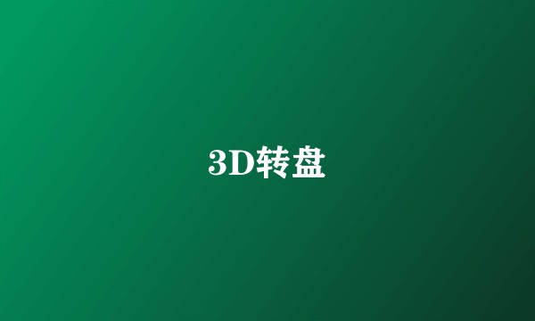 3D转盘