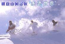 沈阳棋盘山冰雪大世界