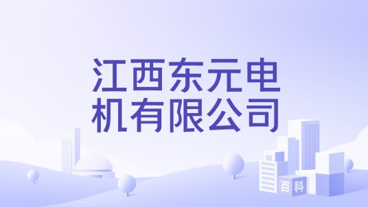 江西东元电机有限公司