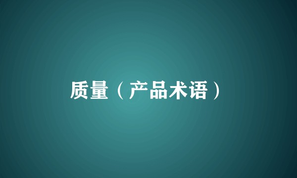 质量（产品术语）
