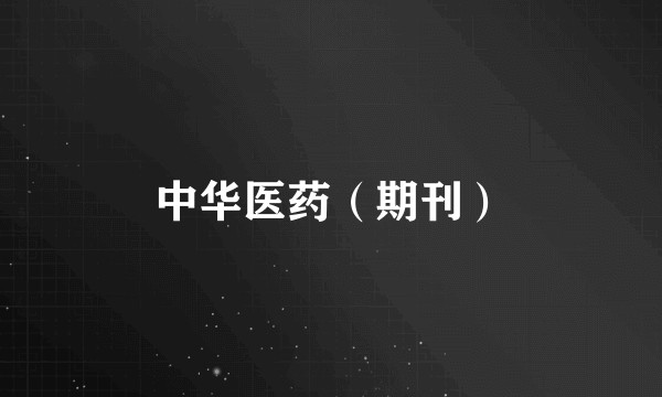 中华医药（期刊）