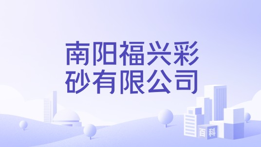 南阳福兴彩砂有限公司