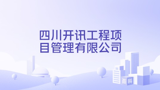四川开讯工程项目管理有限公司