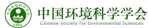 中国环境科学学会