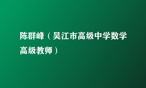陈群峰（吴江市高级中学数学高级教师）