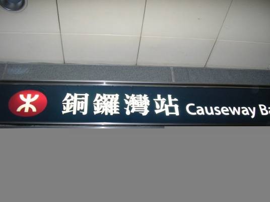 铜锣湾站