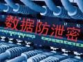 数据防泄密