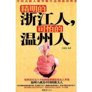 精明的浙江人，可怕的温州人
