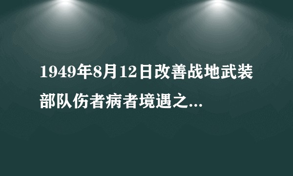 1949年8月12日改善战地武装部队伤者病者境遇之日内瓦公约