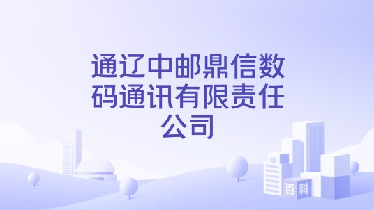 通辽中邮鼎信数码通讯有限责任公司
