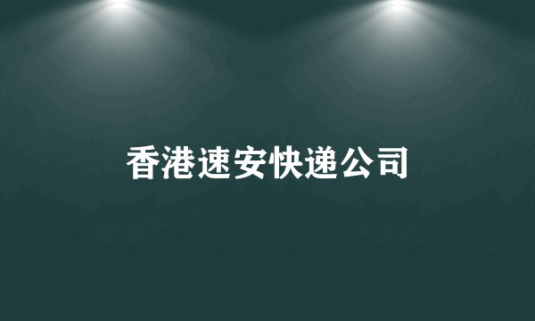 香港速安快递公司