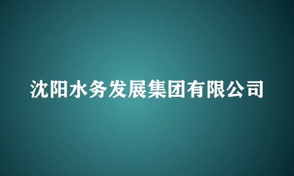沈阳水务发展集团有限公司