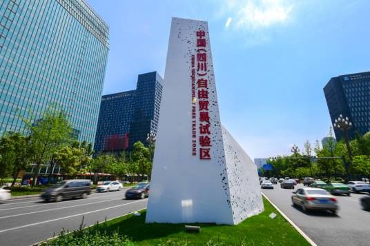 中国（四川）自由贸易试验区管理办法
