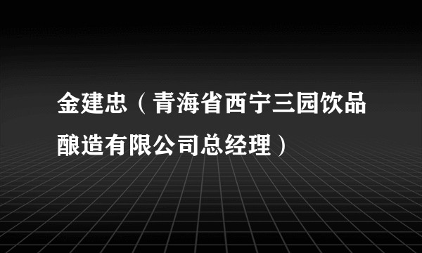 金建忠（青海省西宁三园饮品酿造有限公司总经理）