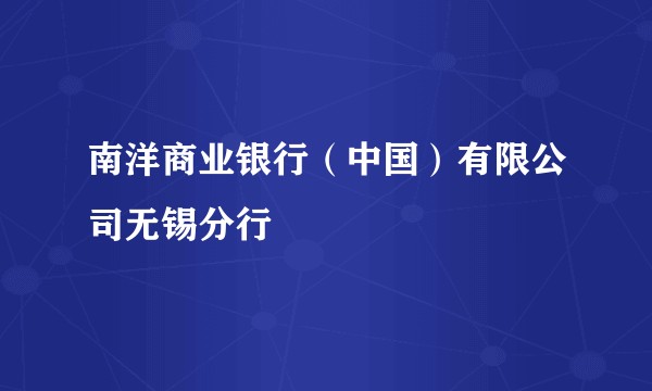 南洋商业银行（中国）有限公司无锡分行