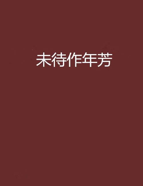 未待作年芳