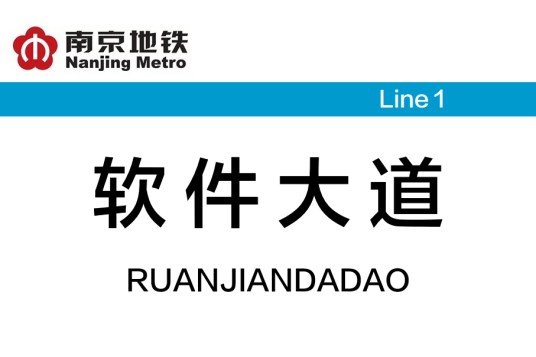 软件大道站